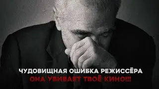 Чудовищная ошибка режиссёра/ она убивает твоё кино!!!