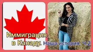 Наша история иммиграции в Канаду . Express Entry.  Часть 2. Иммиграция через провинцию Альберта