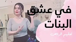 الرقص الشرقي - تعليم على أغنية في عشق البنات