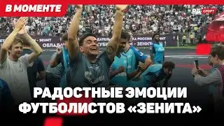 ЗЕНИТ — ПОБЕДИТЕЛЬ КУБКА РОССИИ // ФОТОГЕНИЧНЫЙ КЛАУДИНЬО, СИЛЬНЫЙ ТИМОЩУК, ОБЩАЯ РАДОСТЬ