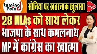 Kamal Nath Announced To Join BJP, Stampede In Congress! | Capital TV
