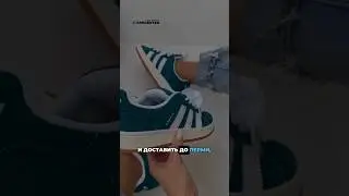Заказали подписчику Adidas Campus 