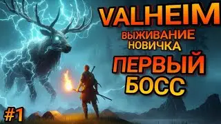 VALHEIM ВЫЖИВАНИЕ НОВИЧКА! ПЕРВЫЙ БОС в Вальхельм! 