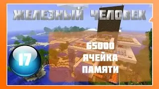 Lp Minecraft - Железный Человек - 17 - 65000 ячейка памяти