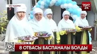 8 ОТБАСЫ БАСПАНАЛЫ БОЛДЫ