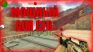 КС 1.6 МОЩНЫЙ АИМ КФГ ДЛЯ СТРЕЛЬБЫ В ГОЛОВУ