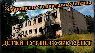 Заброшенная спортивная школа + башня, ДЕТЕЙ ТУТ НЕТ УЖЕ 12 ЛЕТ