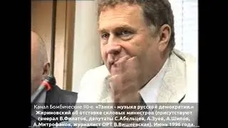 «Танки - музыка русской демократии.» Жириновский об отставке силовых министров. Июнь 1996 года.