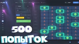 500 ПОПЫТОК ПОЙМАТЬ x2968.75 НА PLAY2X