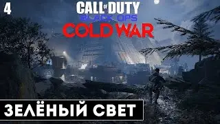 Call of Duty: Black Ops Cold War прохождение на русском: часть 4 - Красный свет, зелёный свет