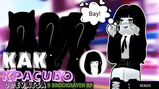 ☀//КАК КРАСИВО ОДЕВАТЬСЯ В BROOKHAVEN RP?//2 часть//☀🏡 🌼 