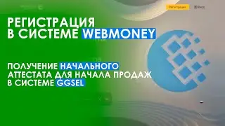 Регистрация в системе WebMoney. Получение начального аттестата для начала продаж в системе GGSEL