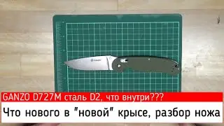 Новый Ganzo D727M сталь D2 что находится внутри?