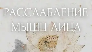 ВЕЧЕРНЯЯ МЕДИТАЦИЯ перед сном💫УЛЫБКА БУДДЫ 💫 Помогает СНЯТЬ ЗАЖИМЫ мышц лица