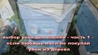 выбор улья для пасеки - часть 1 - если любишь пчел не покупай ульи из дерева