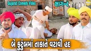 કુટુંબમાં તાકાતે વટાવી હદ ભાગ-૨//Gujarati Comedy Video//કોમેડી વીડીયો SB HINDUSTANI