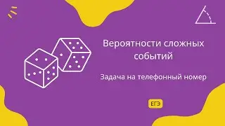 Задача на телефонный номер. Задание 5. ЕГЭ Профиль.