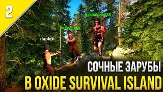 СОЧНЫЕ ЗАРУБЫ | ТРИО ВЫЖИВАНИЕ В OXIDE SURVIVAL ISLAND