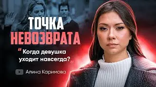 Когда девушка уходит навсегда? Точка невозврата.