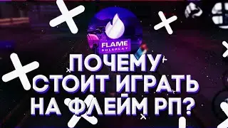 ПОЧЕМУ СТОИТ ИГРАТЬ НА ФЛЕЙМ РП?! | Flame Role Play