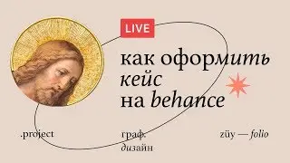 [PS] Как оформить кейс на behance №3 • Портфолио в Фотошопе • Стримы по дизайну