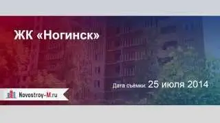 ЖК «Ногинск»