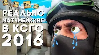 В CS:GO 2016 ГОДА РЕАЛЬНО СЫГРАТЬ ММ (я заплакал..)