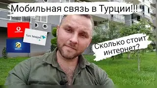 МОБИЛЬНАЯ СВЯЗЬ В ТУРЦИИ/ ГДЕ КУПИТЬ СИМ- КАРТУ?/ ГДЕ ВЫГОДНЕЕ?