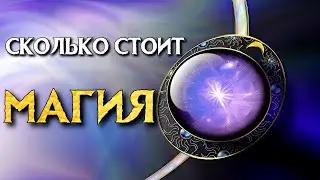 СКОЛЬКО СТОИТ МАГИЯ?