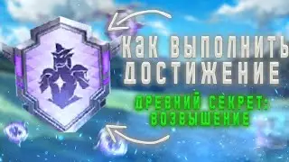 Pubg Mobile выполнение достижения - Древние секрет: возвышение