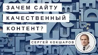 Контент - Король. Зачем сайту нужен качественный контент? Семинар F1Studio. Сергей Кокшаров