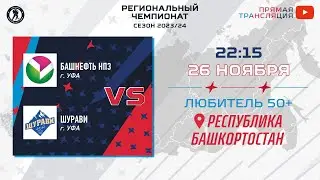 Башнефть НПЗ (Уфа) — Шурави (Уфа) | Любитель 50+ (26.11.2023)