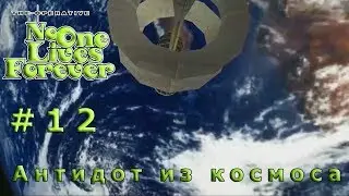 No One Lives Forever — 12 серия — Антидот из космоса[720p]