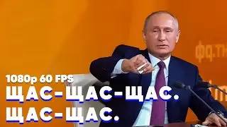 Щас щас щас | Путин | ОРИГИНАЛ [1080p 60 FPS]