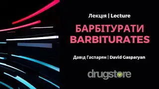 Барбітурати: освітня лекція від DRUGSTORE