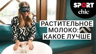 Растительное молоко для кофе: какое лучше
