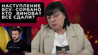 Наступление ВСУ - отменяется? Кто виноват? Будут ли освобождены Запорожская и Херсонская обл и др.