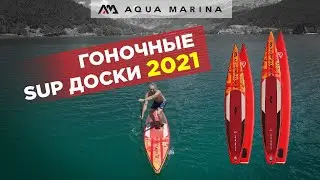 Обзор надувной SUP доски Aqua Marina RACE 2021. Новый дизайн и технологии Aqua Marina supboards 2021