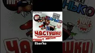 ЕБАН*КО - Матерные Частушки #shorts