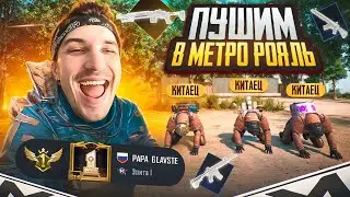 РАЗВАЛИВАЕМ КАБИНЫ ШЕСТЁРОК ПРОТИВ СКВАДОВ В МЕТРО РОЯЛЬ ❕ ЛОКАЛКИ И СОПРОВОЖДЕНИЯ В МЕТРО РОЯЛЬ