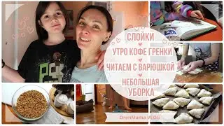 OrenMama VLOG: Слойки🥟 УТРО☀️ Кофе☕ Гренки🥪 БЫСТРАЯ УБОРКА🧼 ДОЧКА везде с РЕБОРН👶 ЧИТАЕМ с ВАРЮШКОЙ📖
