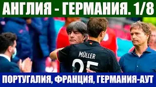 Футбол. Евро 2020. 1/8 финала. Англия-Германия. Сильнейшая группа F   полностью покидает Евро 2020.!