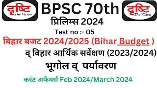 Drishti IAS 70th BPSC Prelims 2024 Test Series-5 (Bihar Budget/eco survey)70th BPSC Test Series 2024