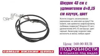 Шнурок 43 см с удлинителем d=0,15 см каучук, цвет черный, сравнение цены и качества.
