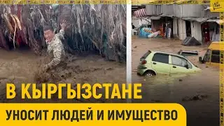 В Кыргызстане уносит людей и имущество