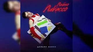 Демьян Заико - Pablo Picasso (Audio)