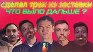 СДЕЛАЛ МУЗЫКУ ИЗ 