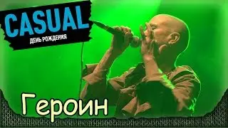CASUAL - Героин. Feat. Марина Черкунова. Москва, Yotaspace (01.02.2017)