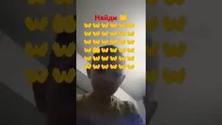 найди