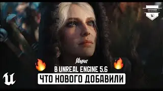 ЧТО НОВОГО ДОБАВИЛИ В UNREAL ENGINE 5.6 | Unreal Fest 2025